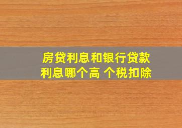 房贷利息和银行贷款利息哪个高 个税扣除